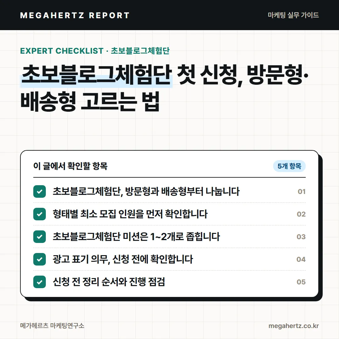 초보블로그체험단 첫 신청, 방문형·배송형 고르는 법