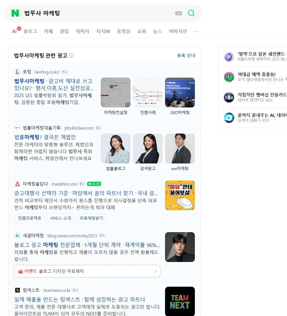 법무사 마케팅 네이버 검색 화면