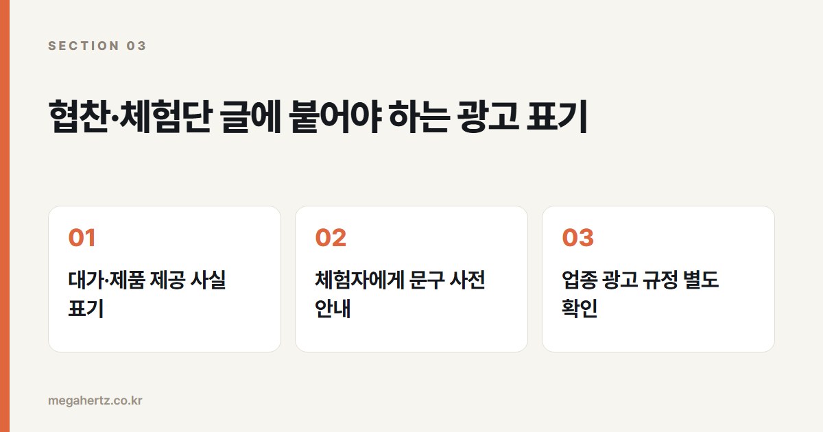 협찬·체험단 글에 붙어야 하는 광고 표기
