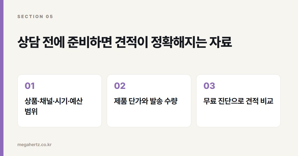 상담 전에 준비하면 견적이 정확해지는 자료