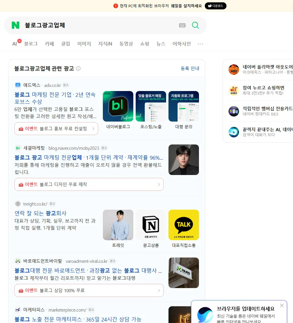 블로그광고업체 네이버 검색 화면