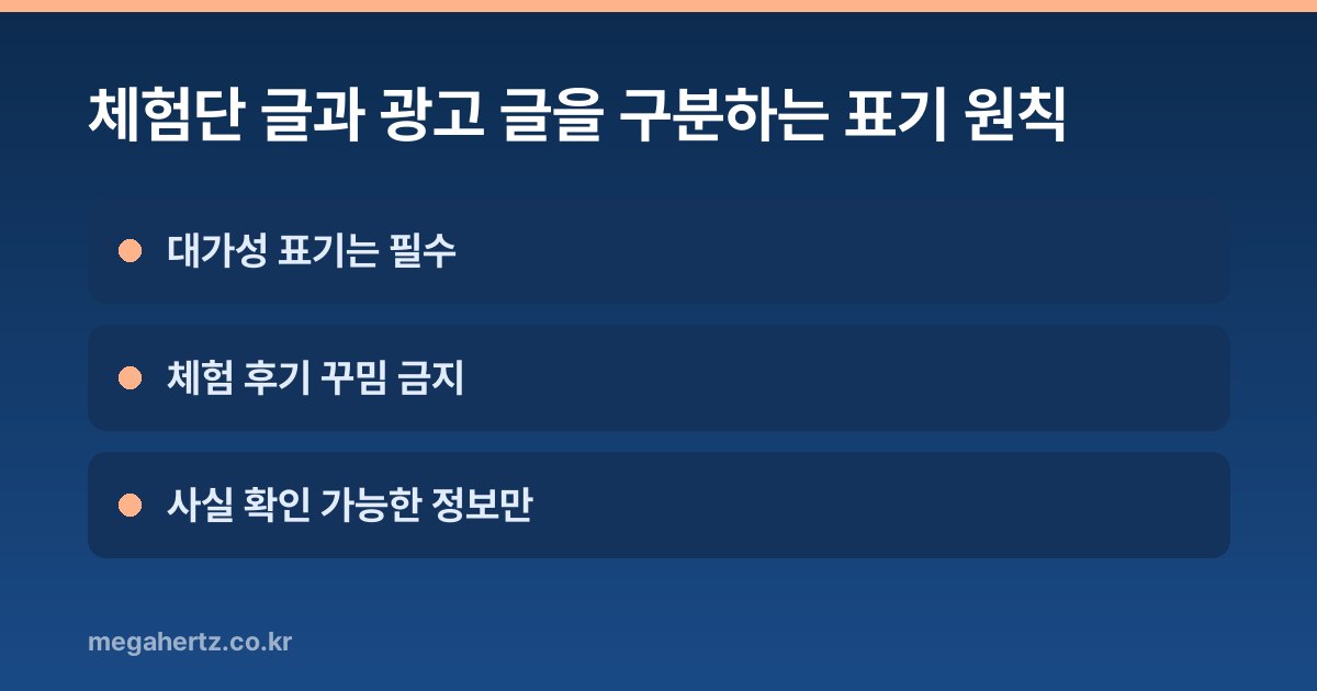 체험단 글과 광고 글을 구분하는 표기 원칙