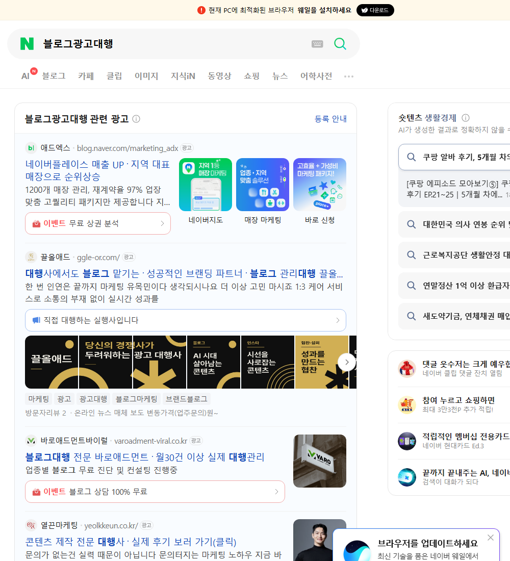블로그광고대행 네이버 검색 화면