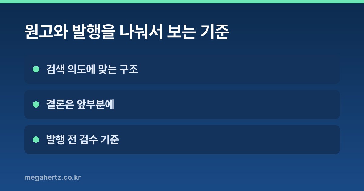원고와 발행을 나눠서 보는 기준