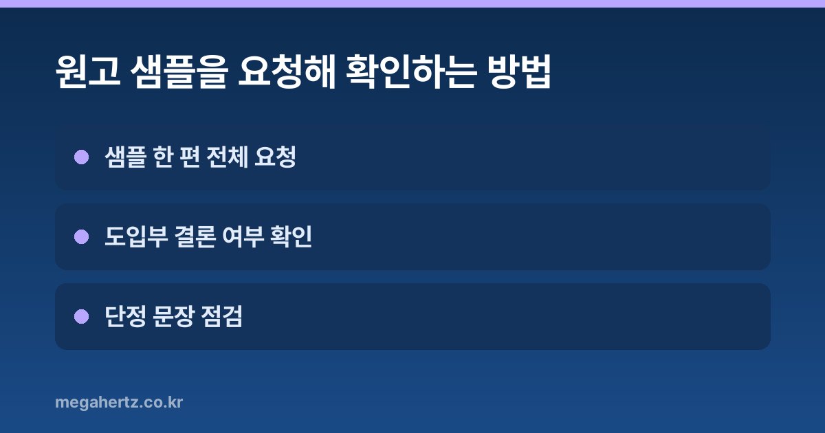 원고 샘플을 요청해 확인하는 방법