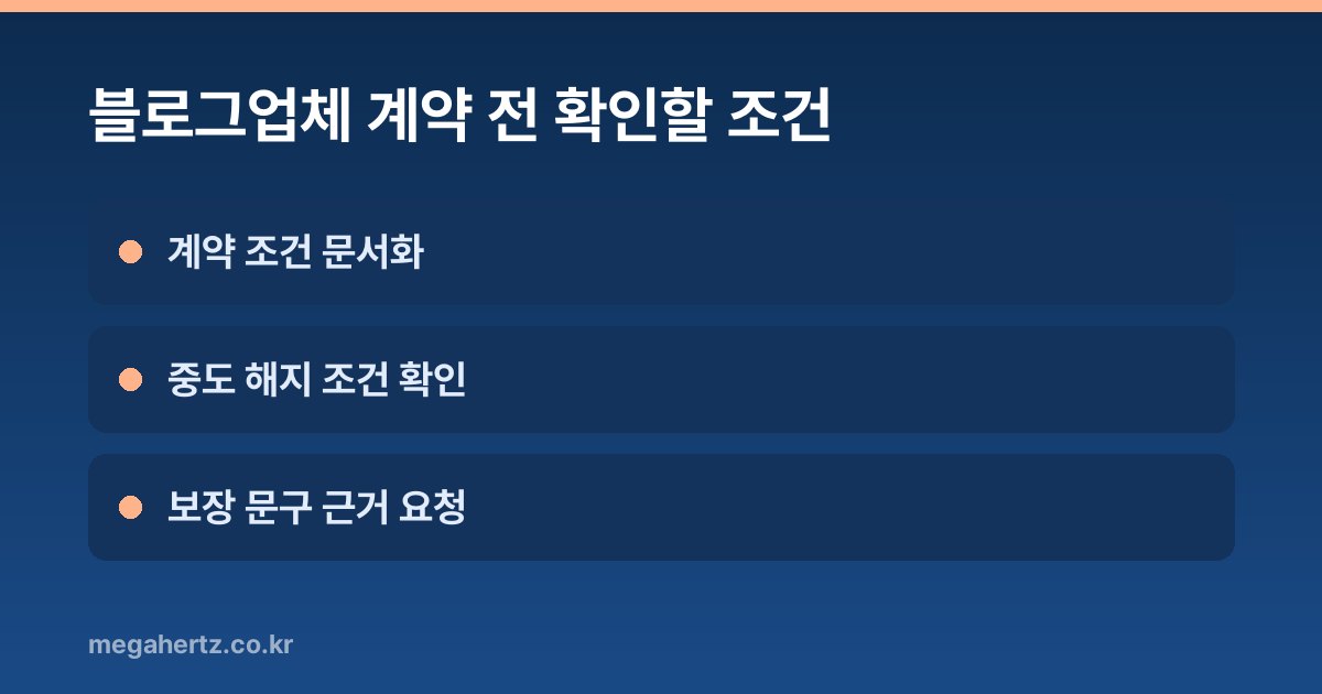 블로그업체 계약 전 확인할 조건
