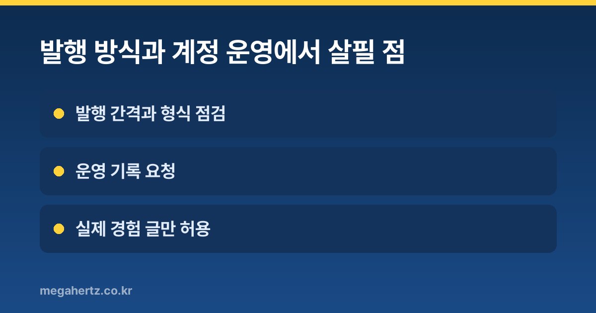 발행 방식과 계정 운영에서 살필 점