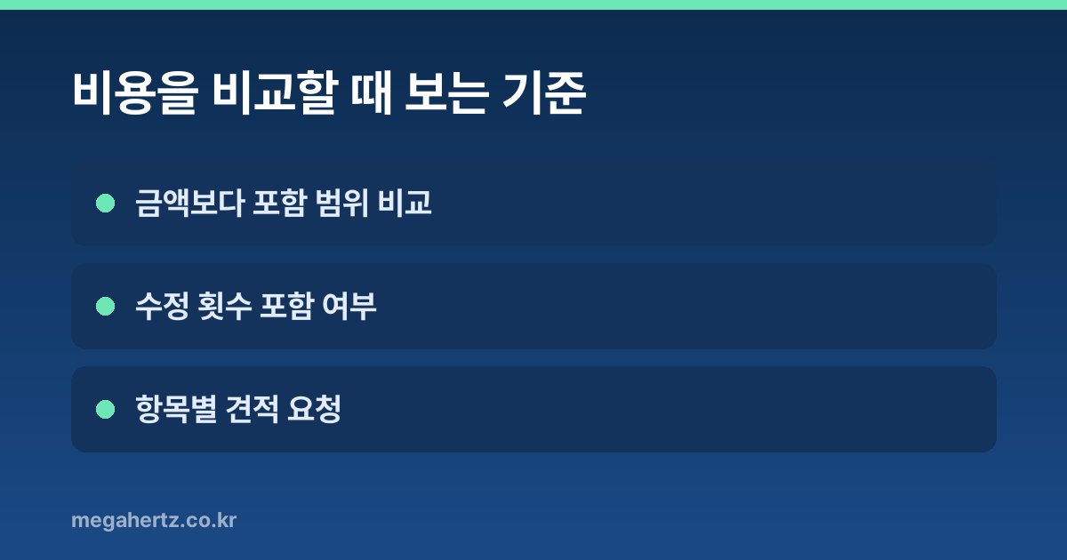 비용을 비교할 때 보는 기준
