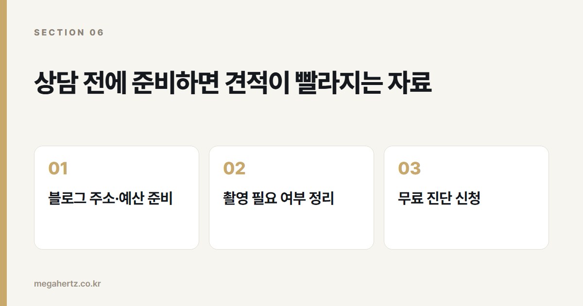 상담 전에 준비하면 견적이 빨라지는 자료