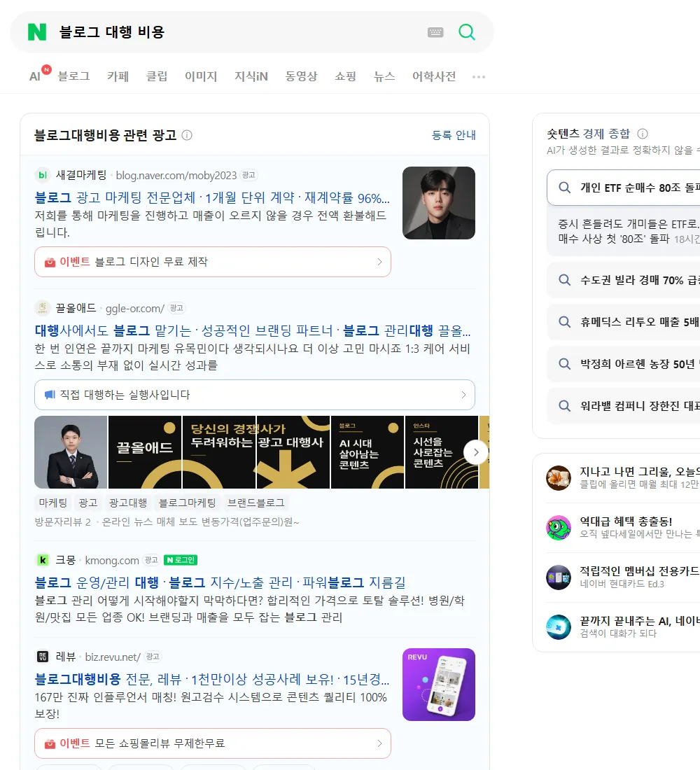 블로그 대행 비용 네이버 검색 화면