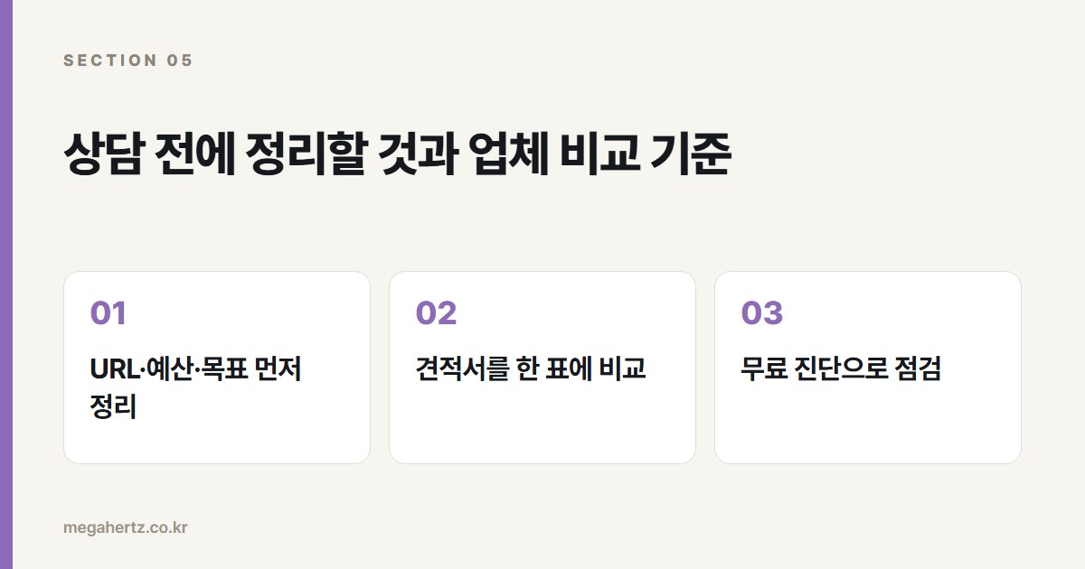 상담 전에 정리할 것과 업체 비교 기준
