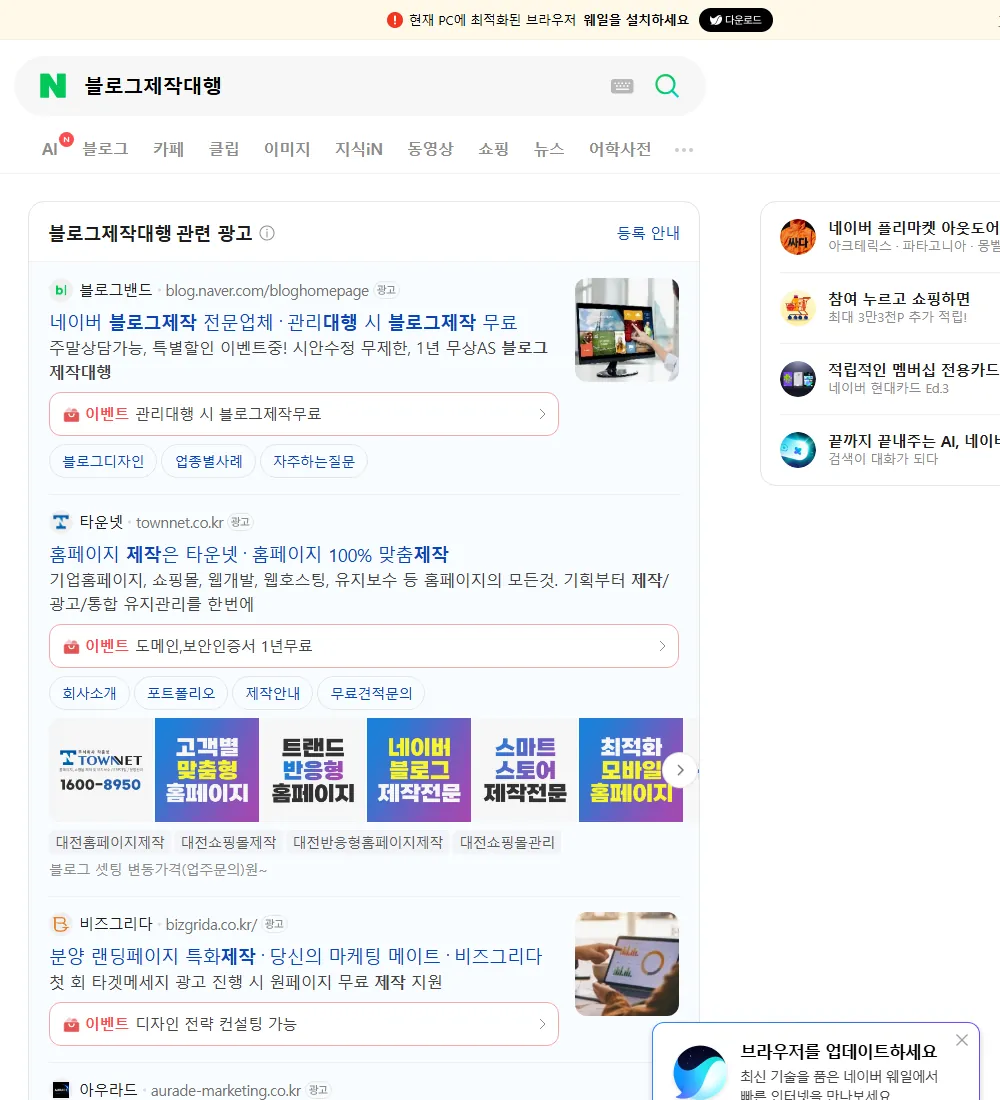 블로그제작대행 네이버 검색 화면