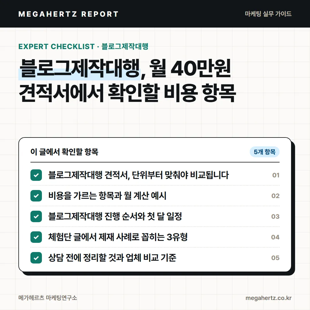 블로그제작대행, 월 40만원 견적서에서 확인할 비용 항목