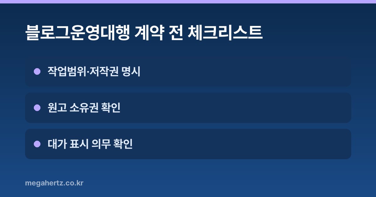 블로그운영대행 계약 전 체크리스트