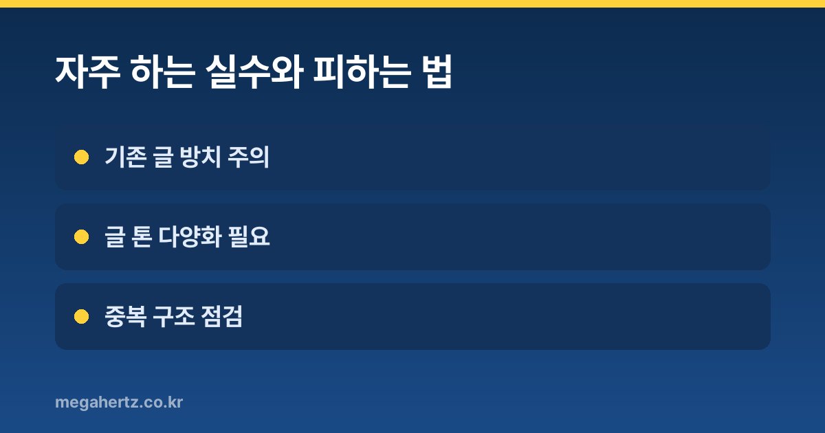 자주 하는 실수와 피하는 법