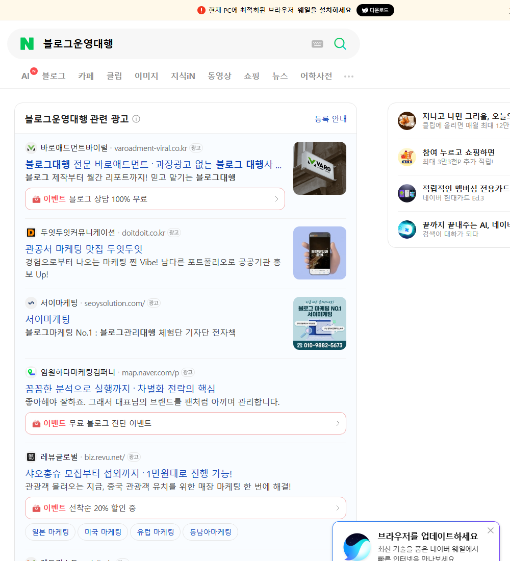 블로그운영대행 네이버 검색 화면