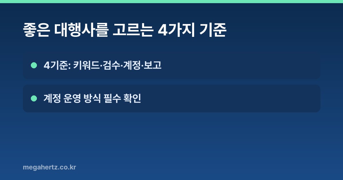 좋은 대행사를 고르는 4가지 기준