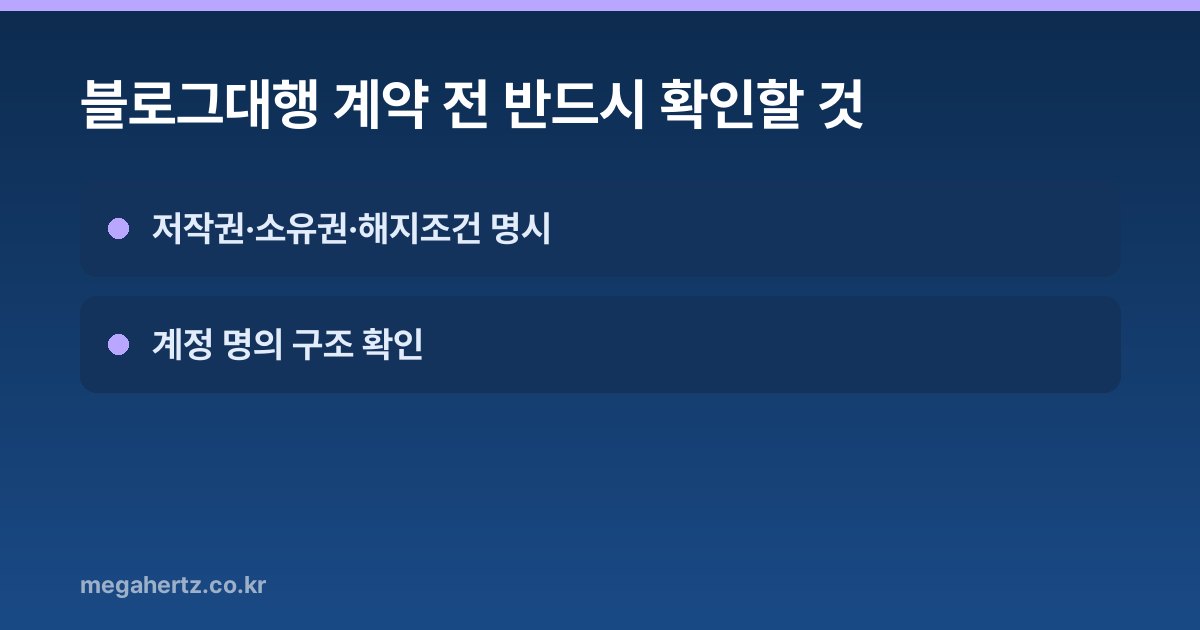 블로그대행 계약 전 반드시 확인할 것