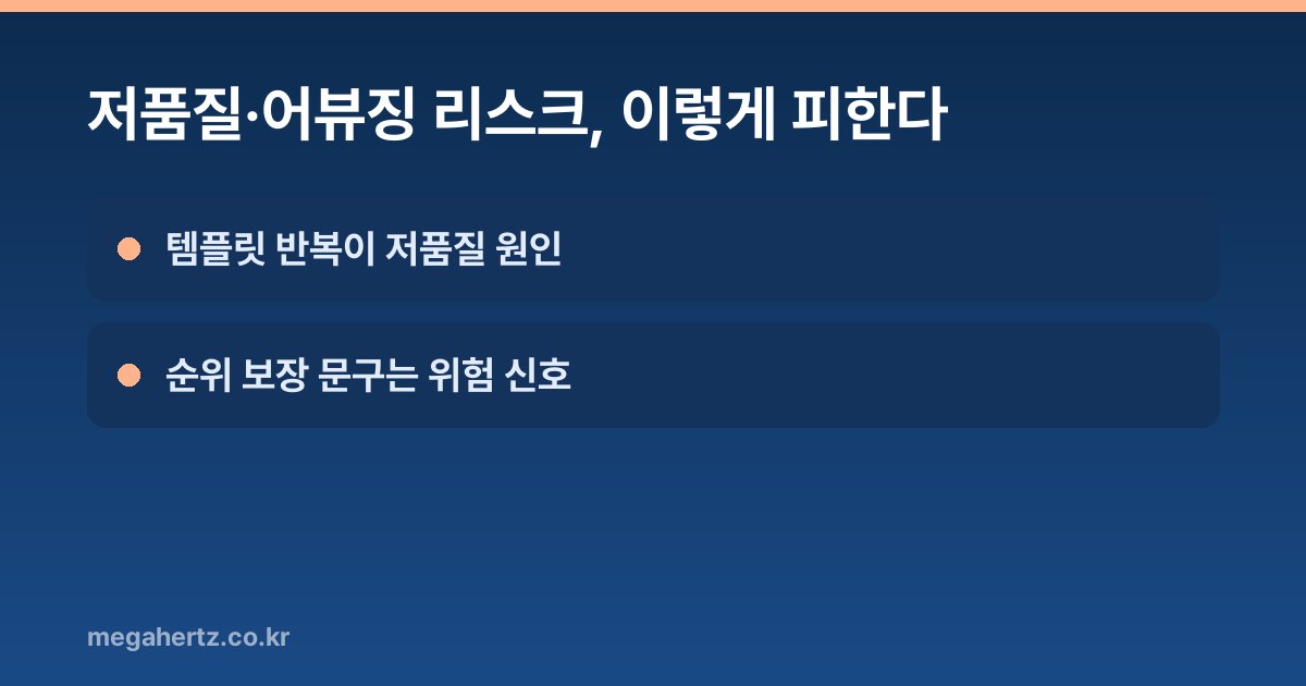 저품질·어뷰징 리스크, 이렇게 피한다