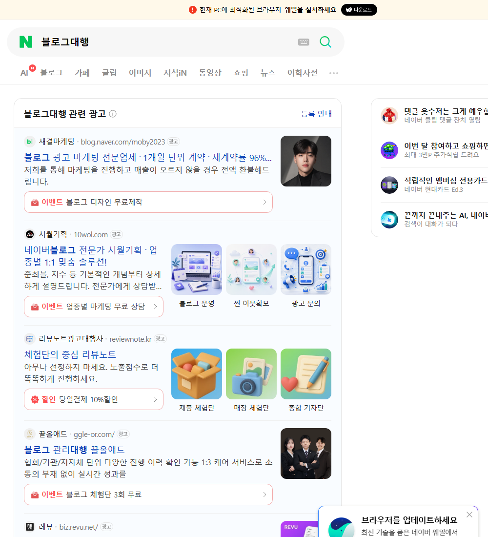 블로그대행 네이버 검색 화면