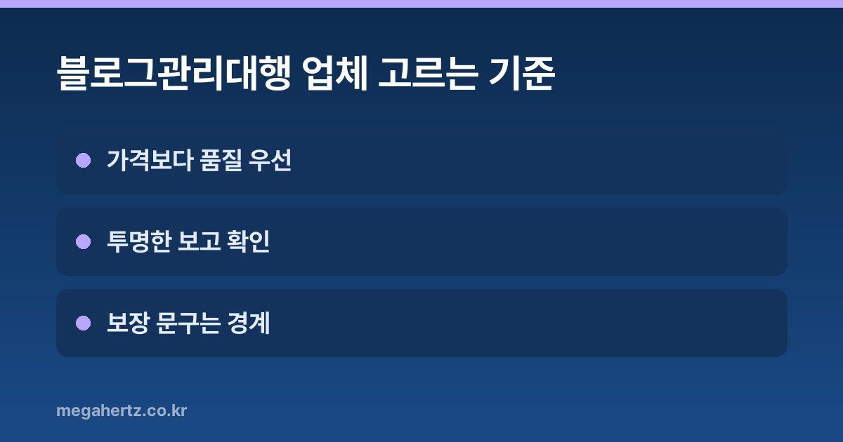 블로그관리대행 업체 고르는 기준