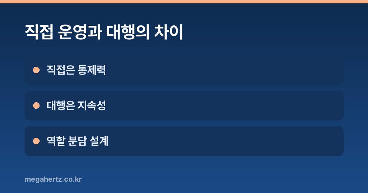 직접 운영과 대행의 차이