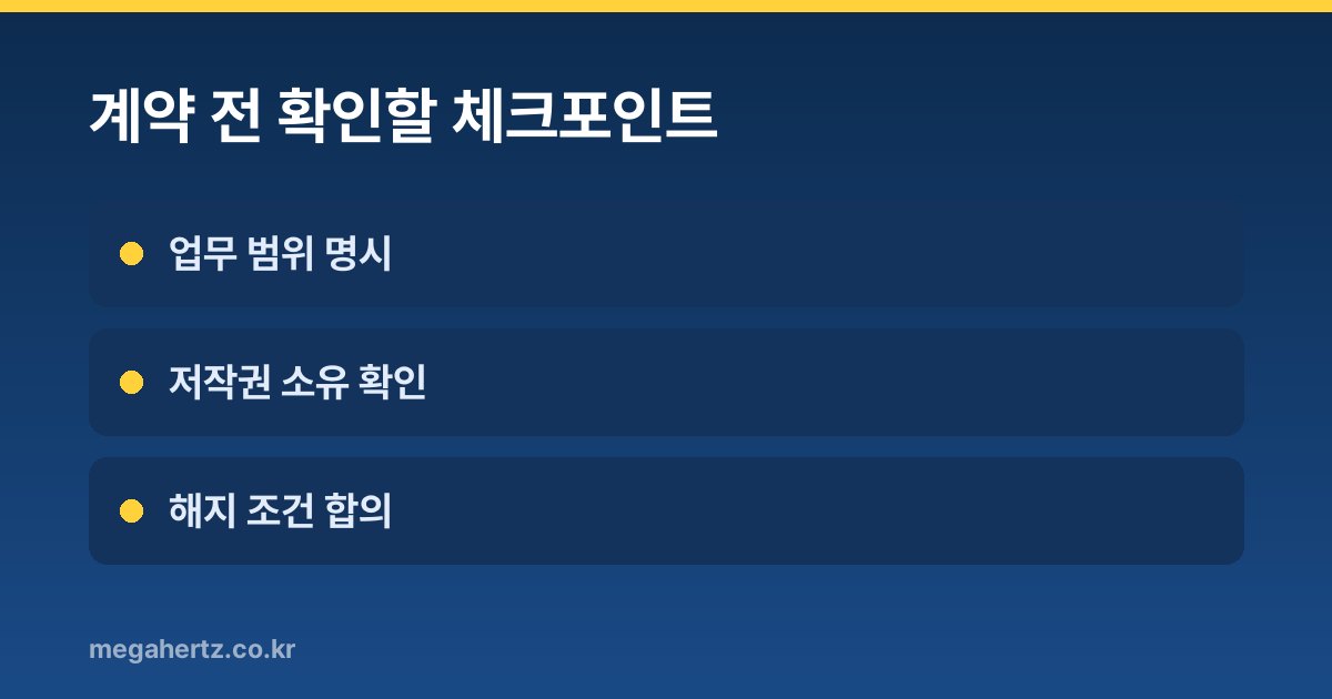 계약 전 확인할 체크포인트