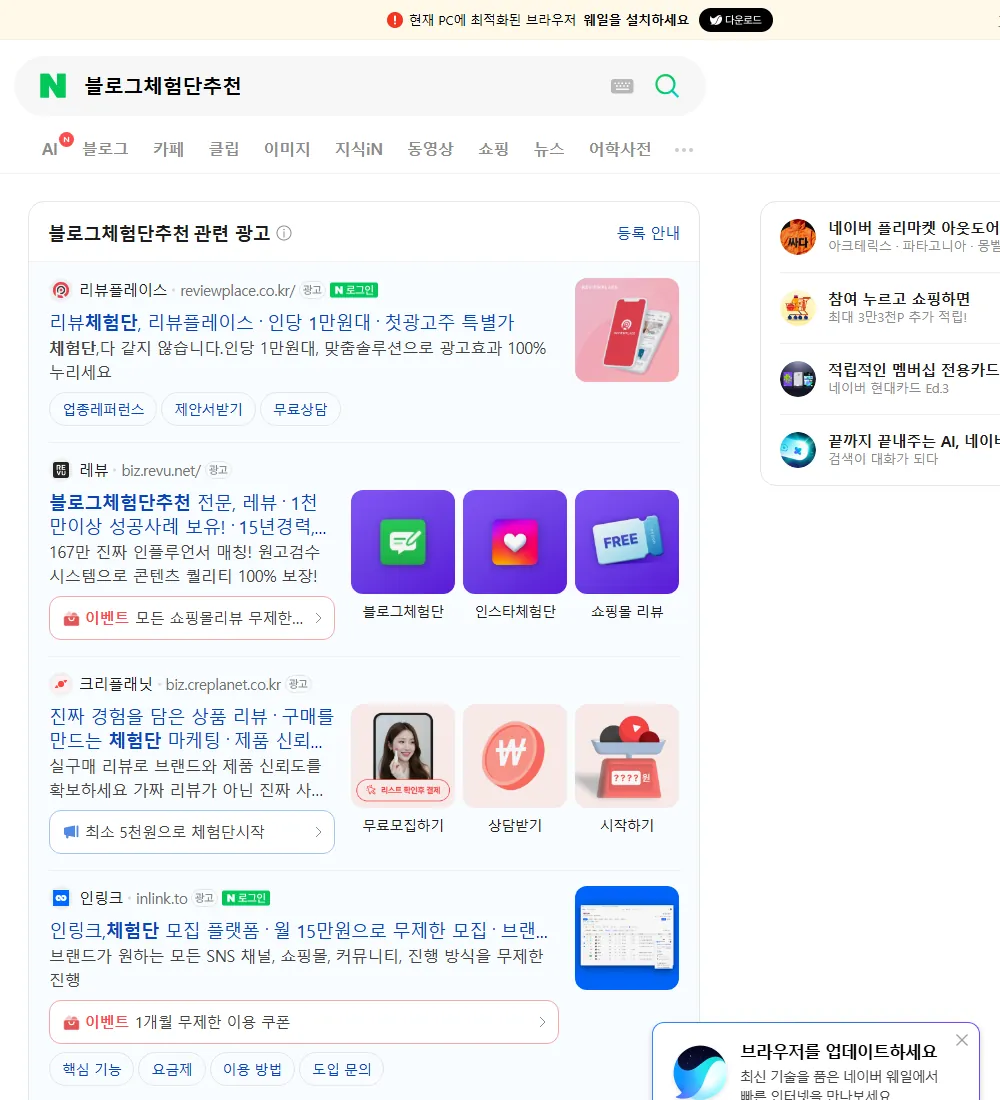블로그체험단추천 네이버 검색 화면