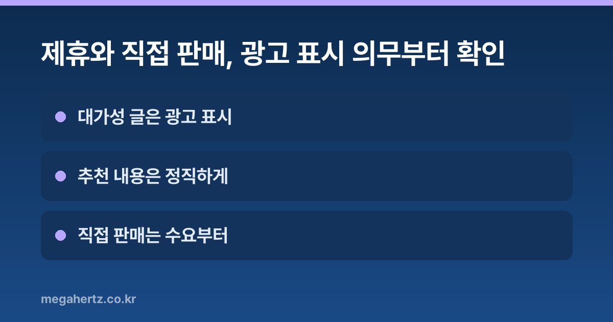 제휴와 직접 판매, 광고 표시 의무부터 확인