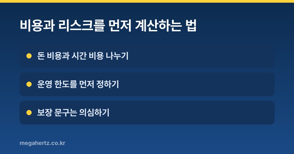 비용과 리스크를 먼저 계산하는 법