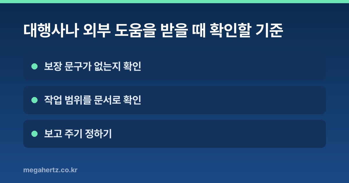 대행사나 외부 도움을 받을 때 확인할 기준