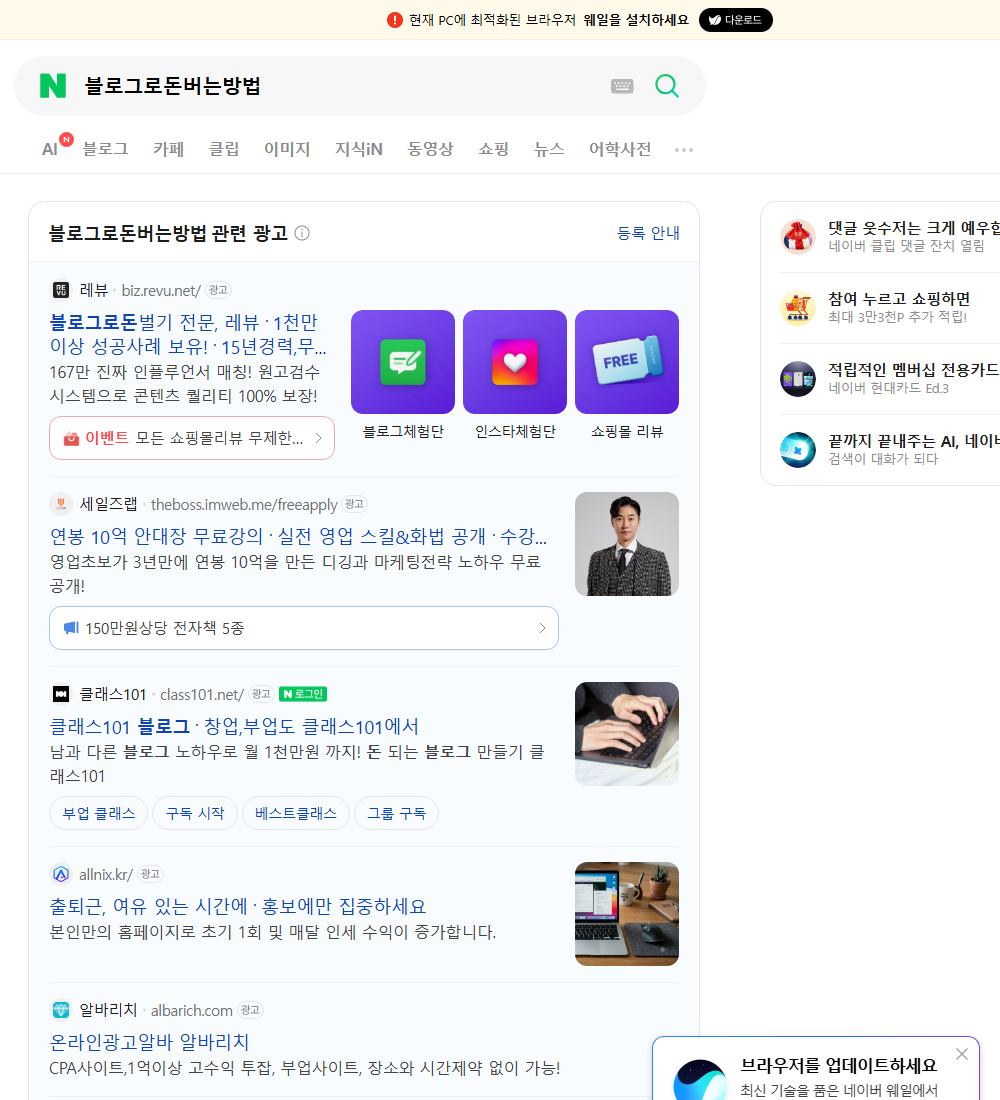 블로그로돈버는방법 네이버 검색 화면