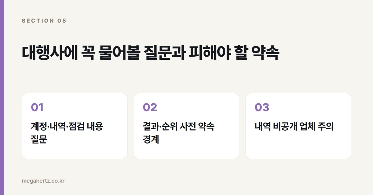 대행사에 꼭 물어볼 질문과 피해야 할 약속