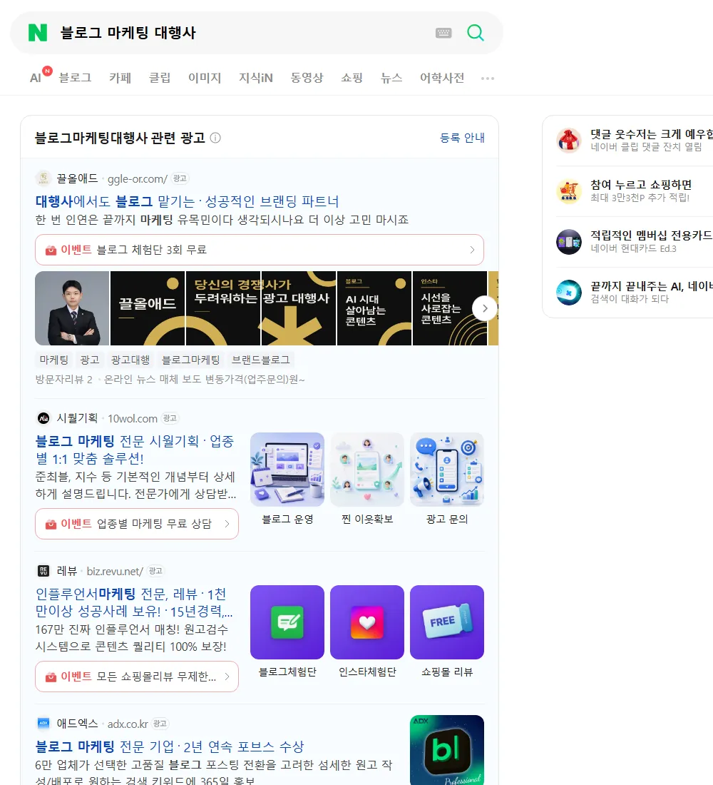 블로그 마케팅 대행사 네이버 검색 화면