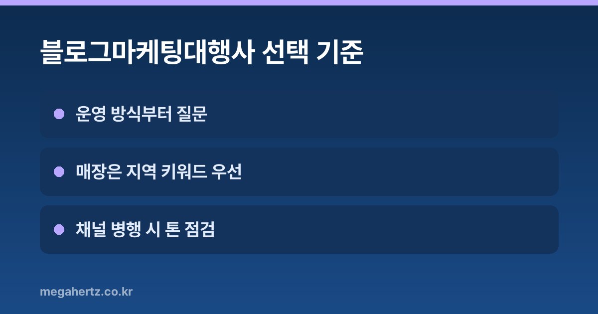 블로그마케팅대행사 선택 기준
