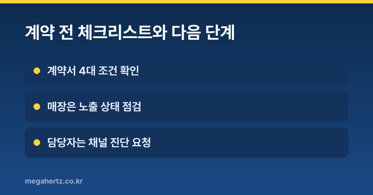 계약 전 체크리스트와 다음 단계