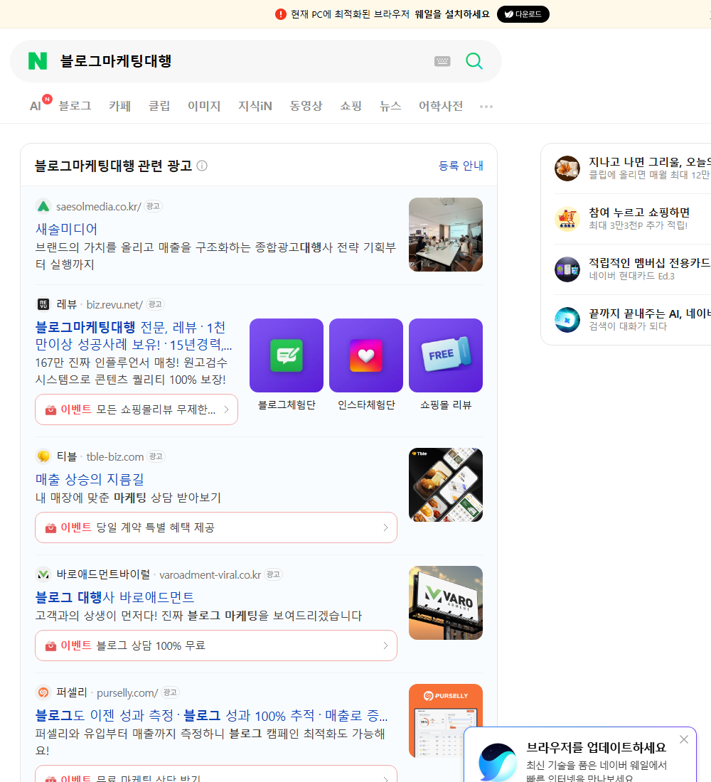 블로그마케팅대행 네이버 검색 화면