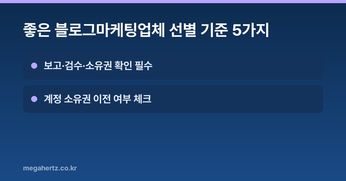 좋은 블로그마케팅업체 선별 기준 5가지
