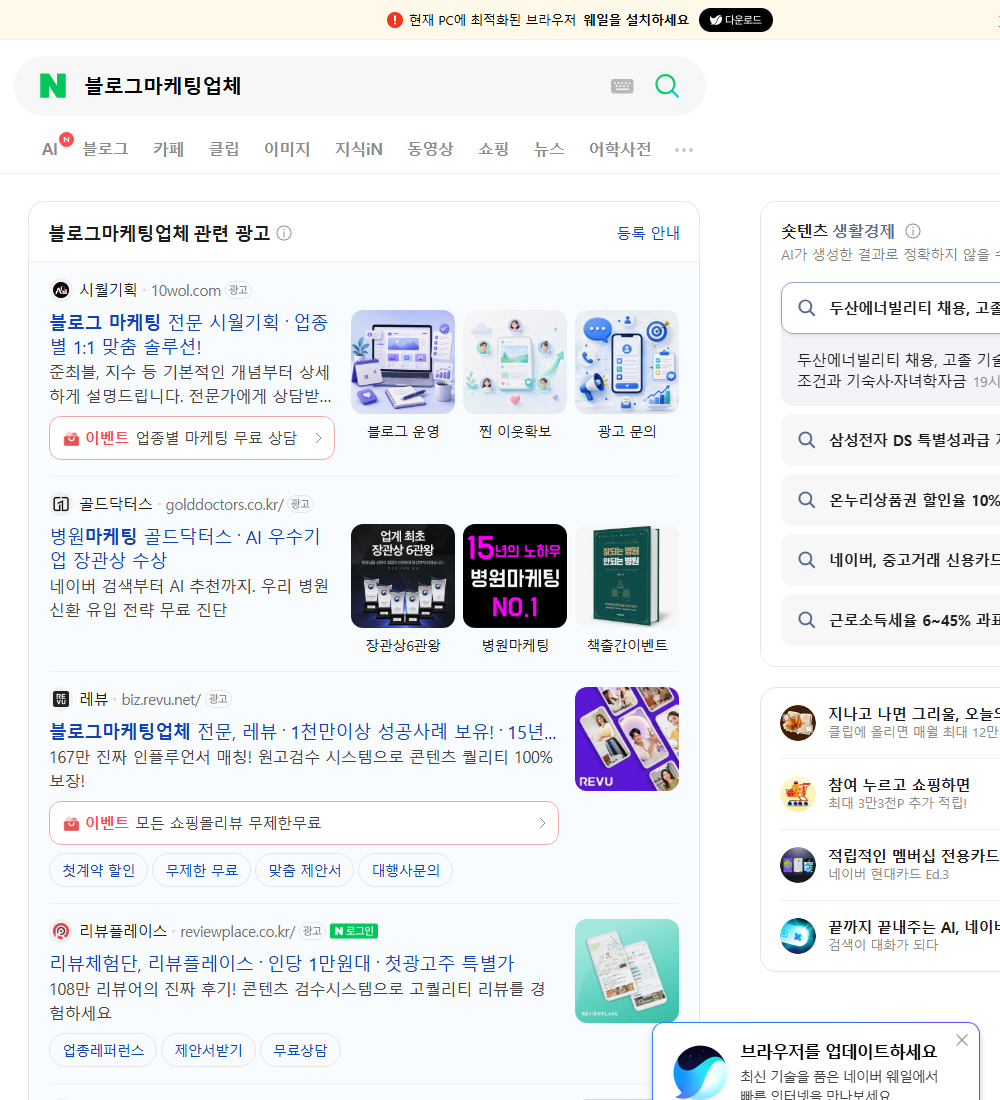 블로그마케팅업체 네이버 검색 화면