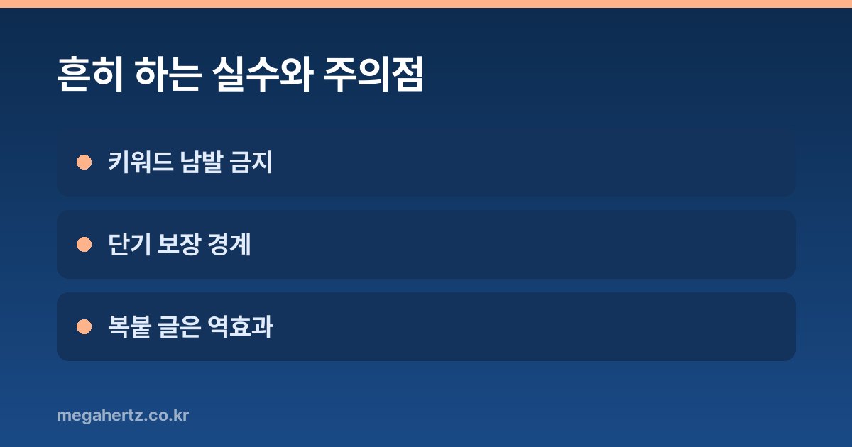 흔히 하는 실수와 주의점