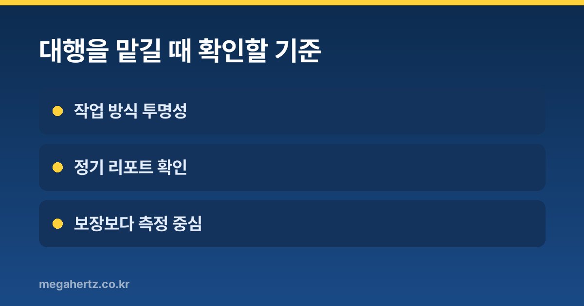 대행을 맡길 때 확인할 기준