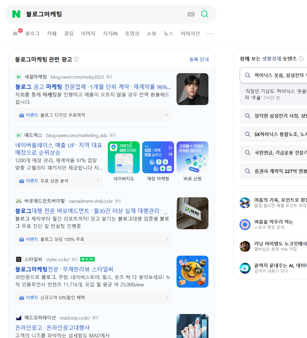 블로그마케팅 네이버 검색 화면