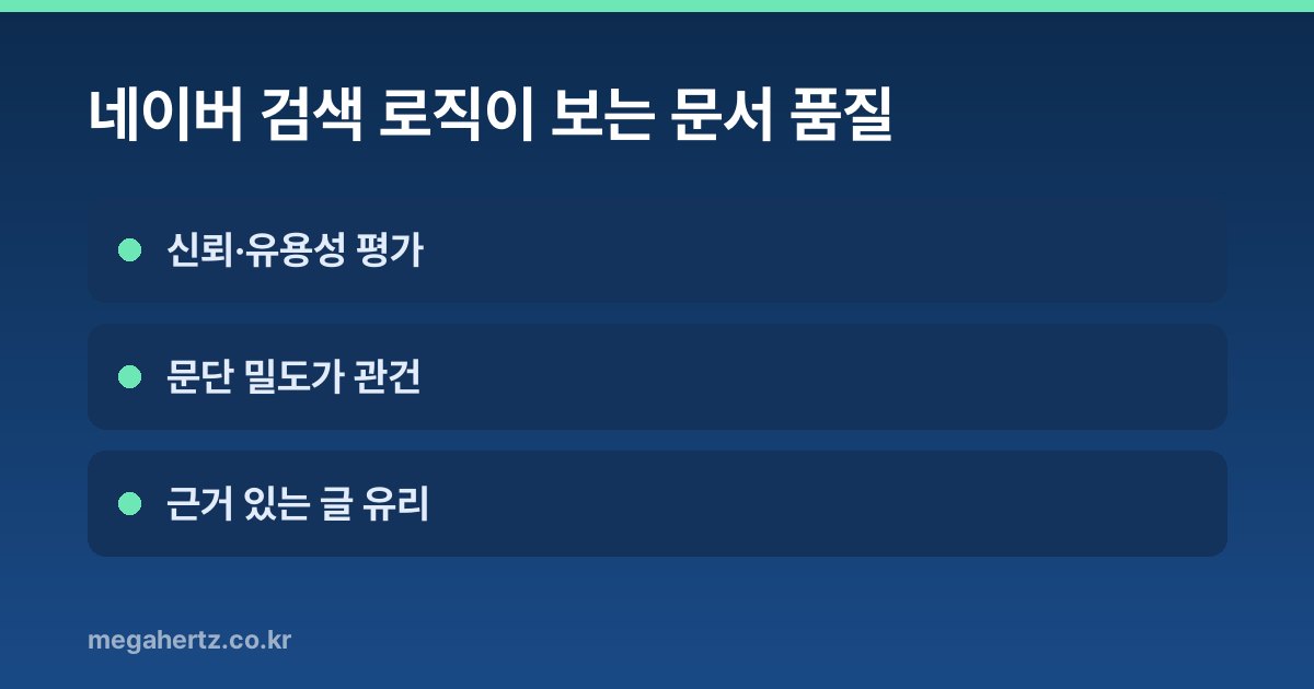네이버 검색 로직이 보는 문서 품질
