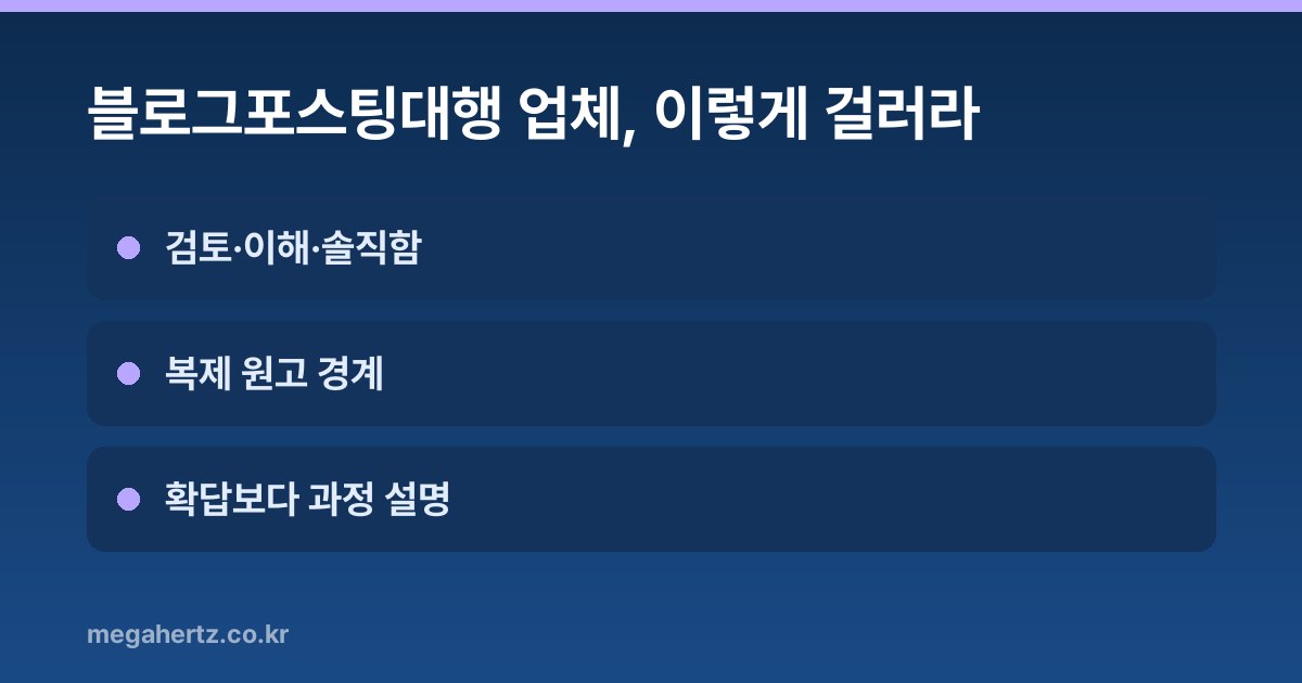 블로그포스팅대행 업체, 이렇게 걸러라
