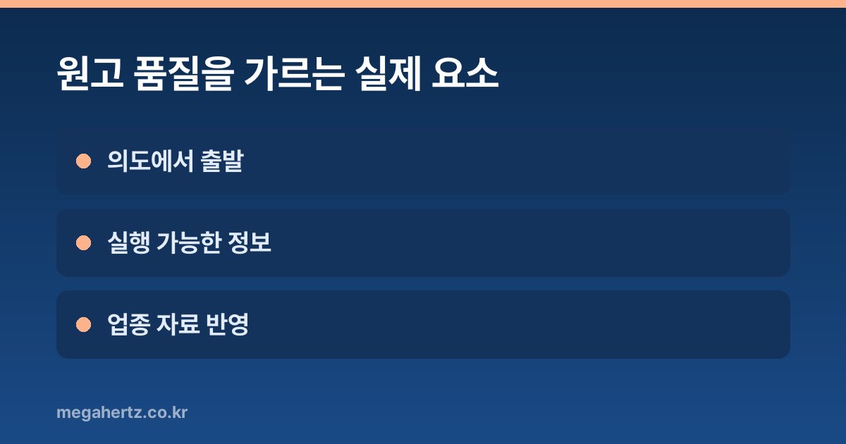 원고 품질을 가르는 실제 요소