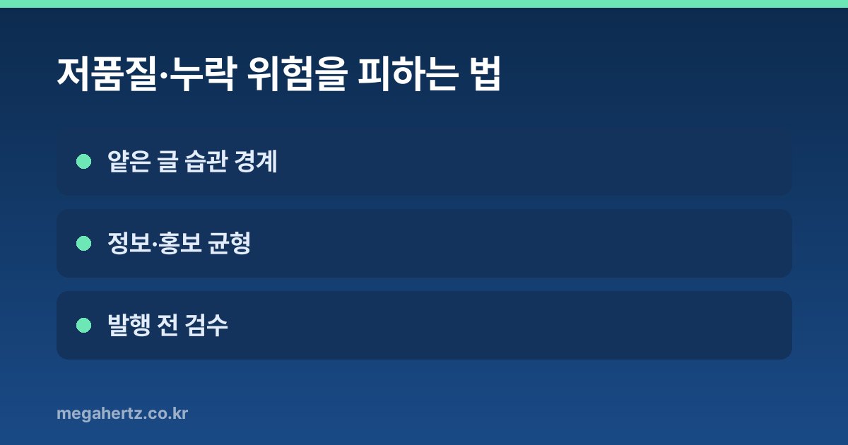 저품질·누락 위험을 피하는 법