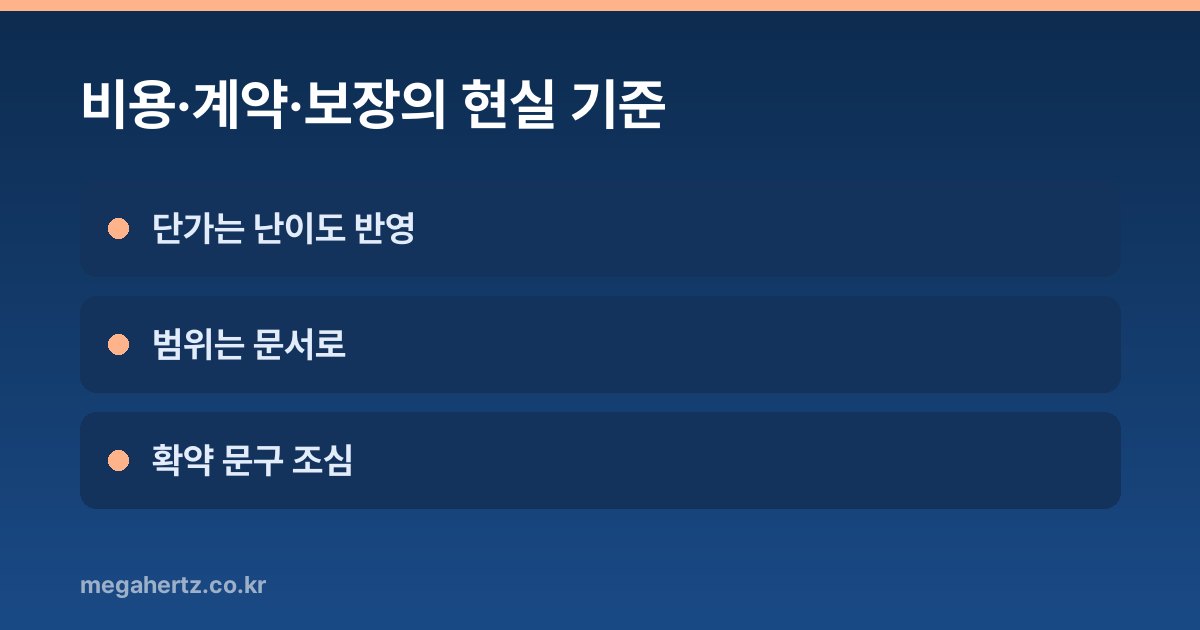비용·계약·보장의 현실 기준