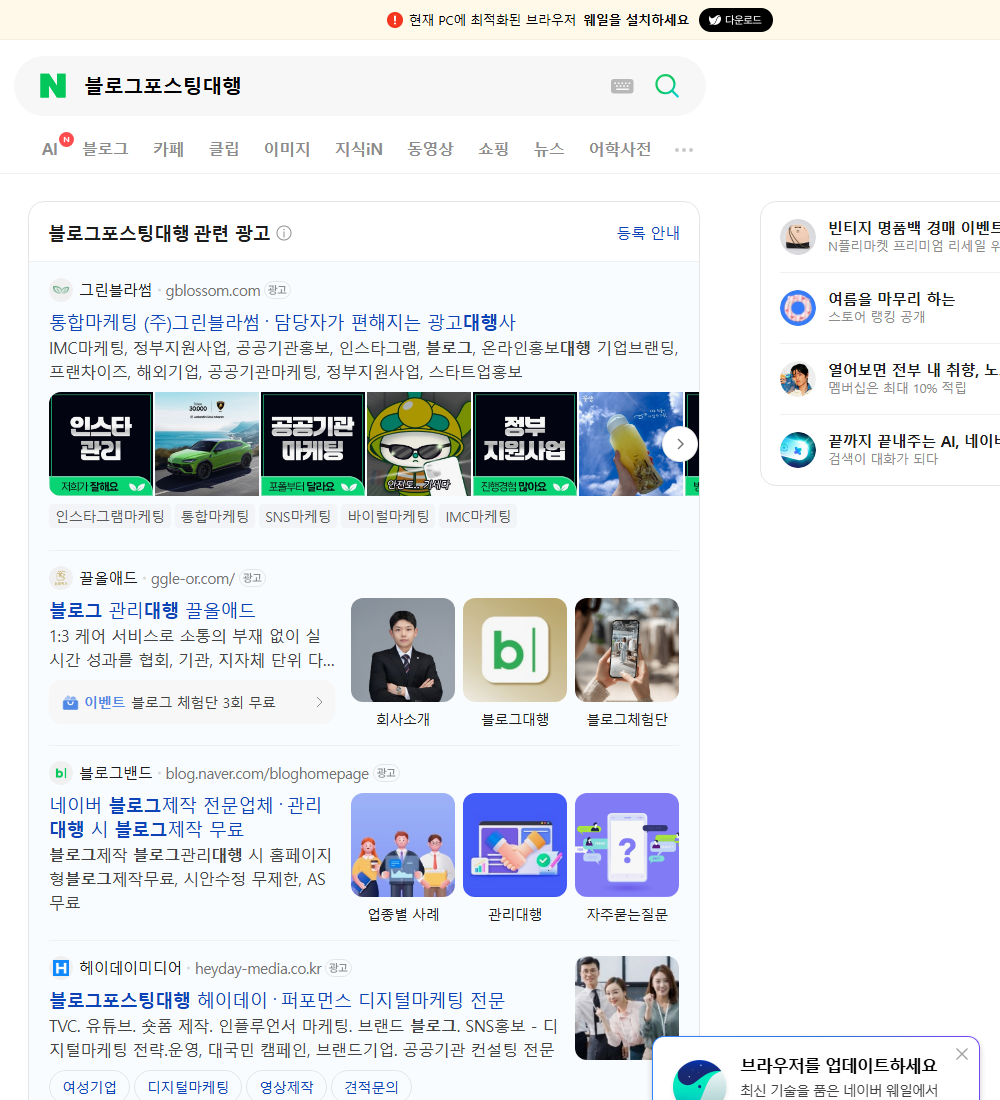 블로그포스팅대행 네이버 검색 화면