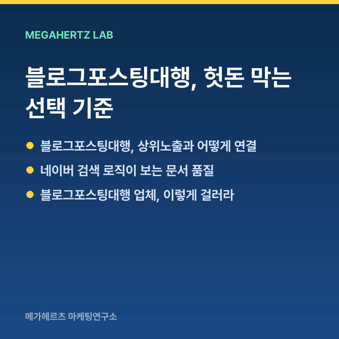 블로그포스팅대행, 헛돈 막는 선택 기준