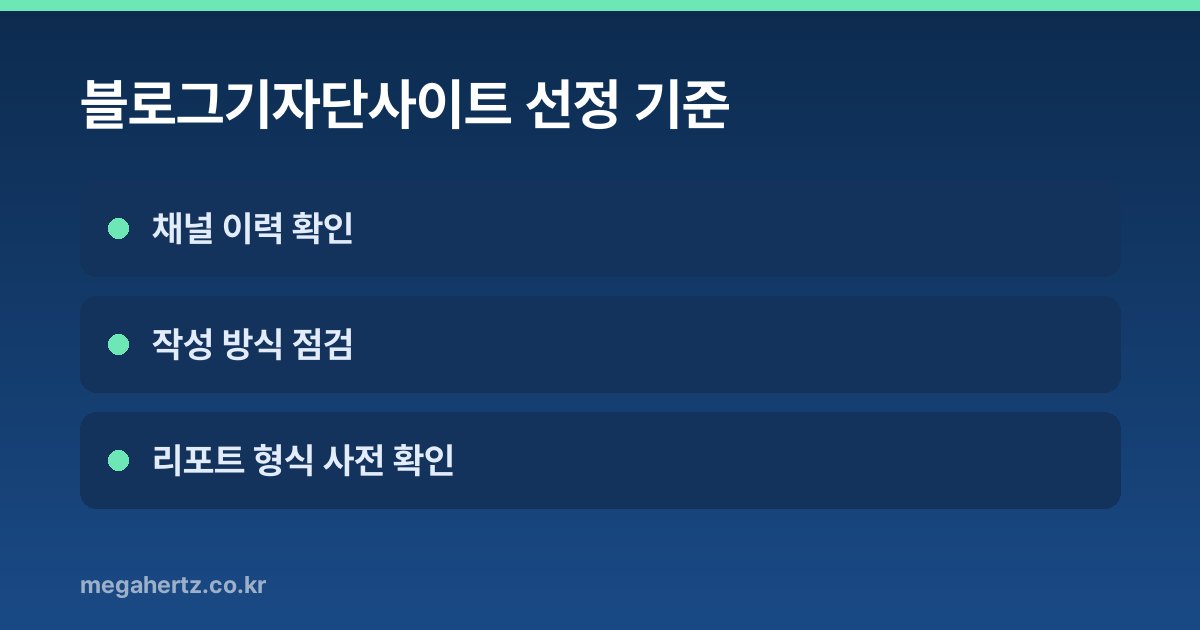 블로그기자단사이트 선정 기준